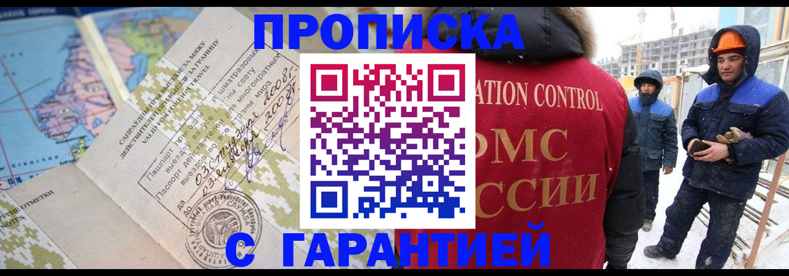 прописка в Томской области