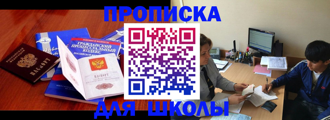 прописка для школы в Томской области